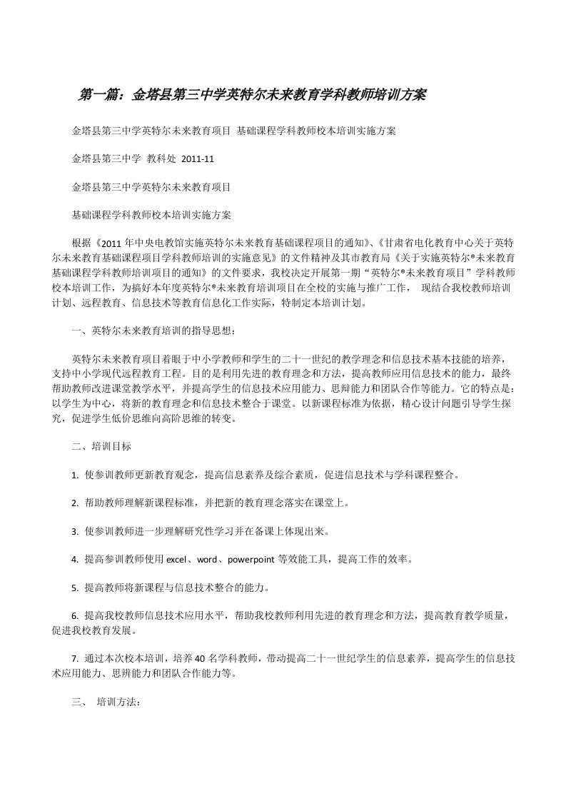 金塔县第三中学英特尔未来教育学科教师培训方案[修改版]