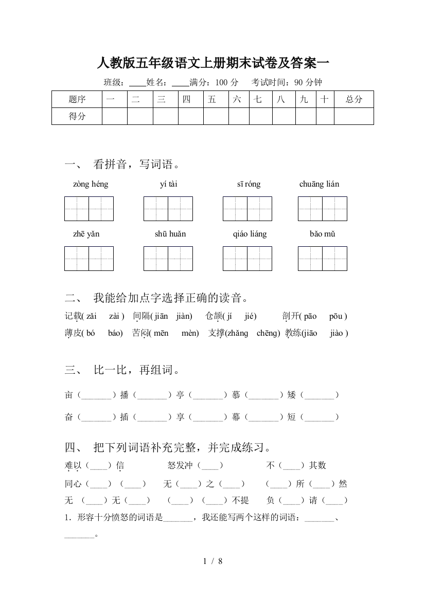 人教版五年级语文上册期末试卷及答案一