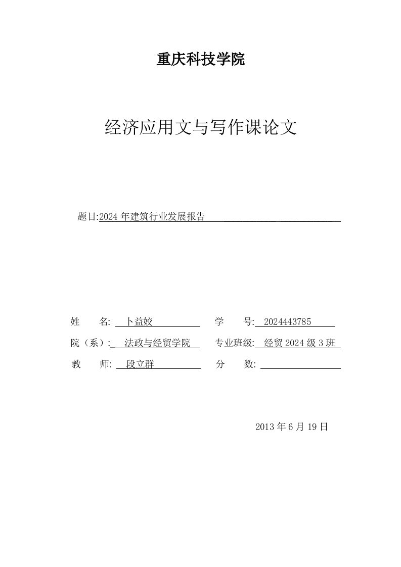 经济应用文与写作课建筑行业发展报告