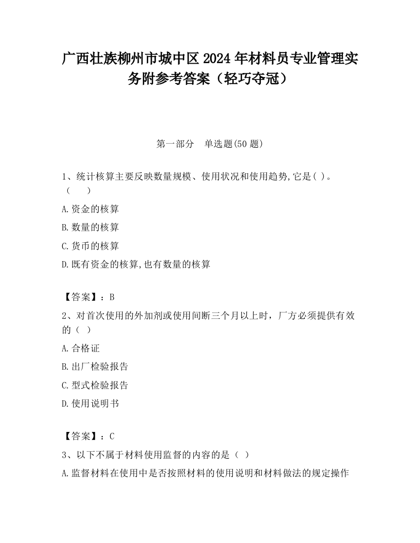 广西壮族柳州市城中区2024年材料员专业管理实务附参考答案（轻巧夺冠）