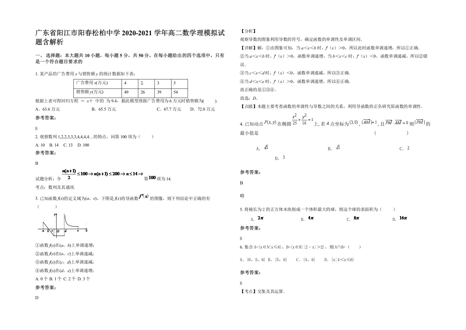 广东省阳江市阳春松柏中学2020-2021学年高二数学理模拟试题含解析