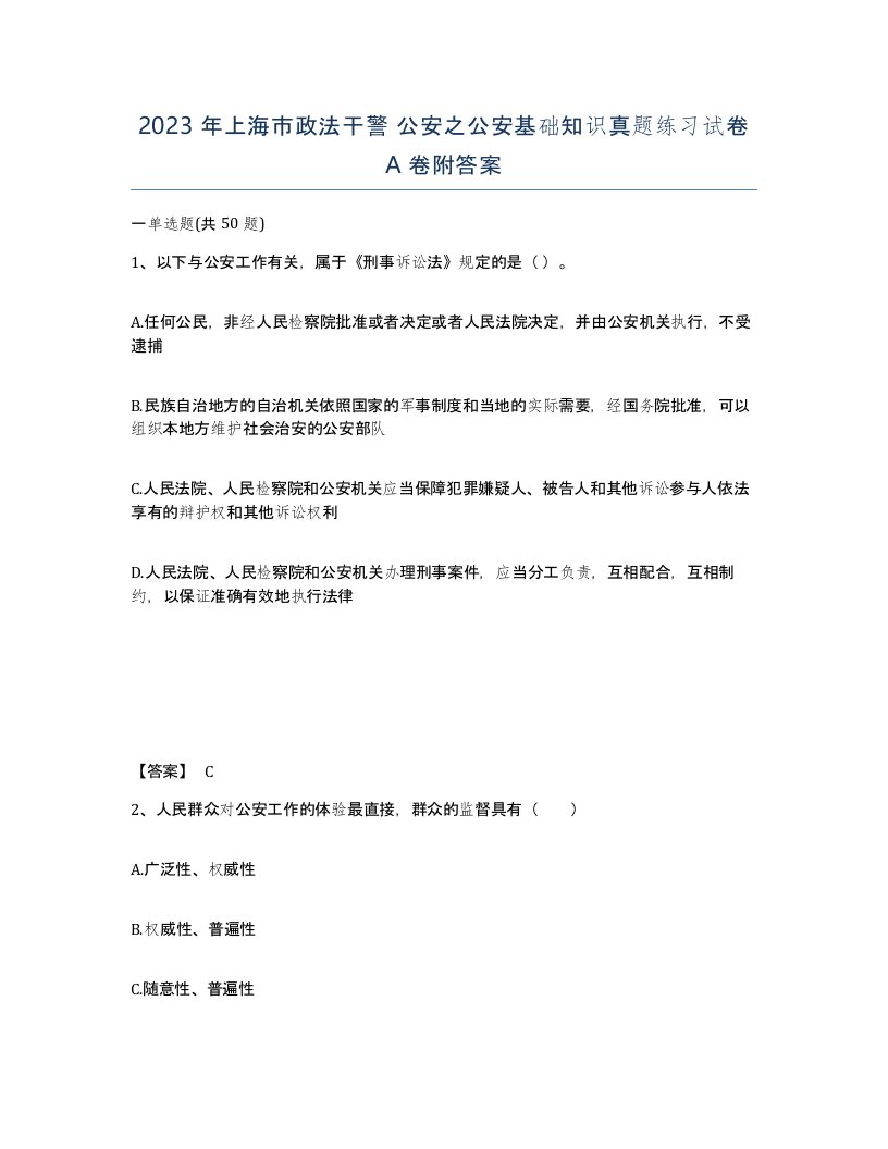 2023年上海市政法干警公安之公安基础知识真题练习试卷A卷附答案