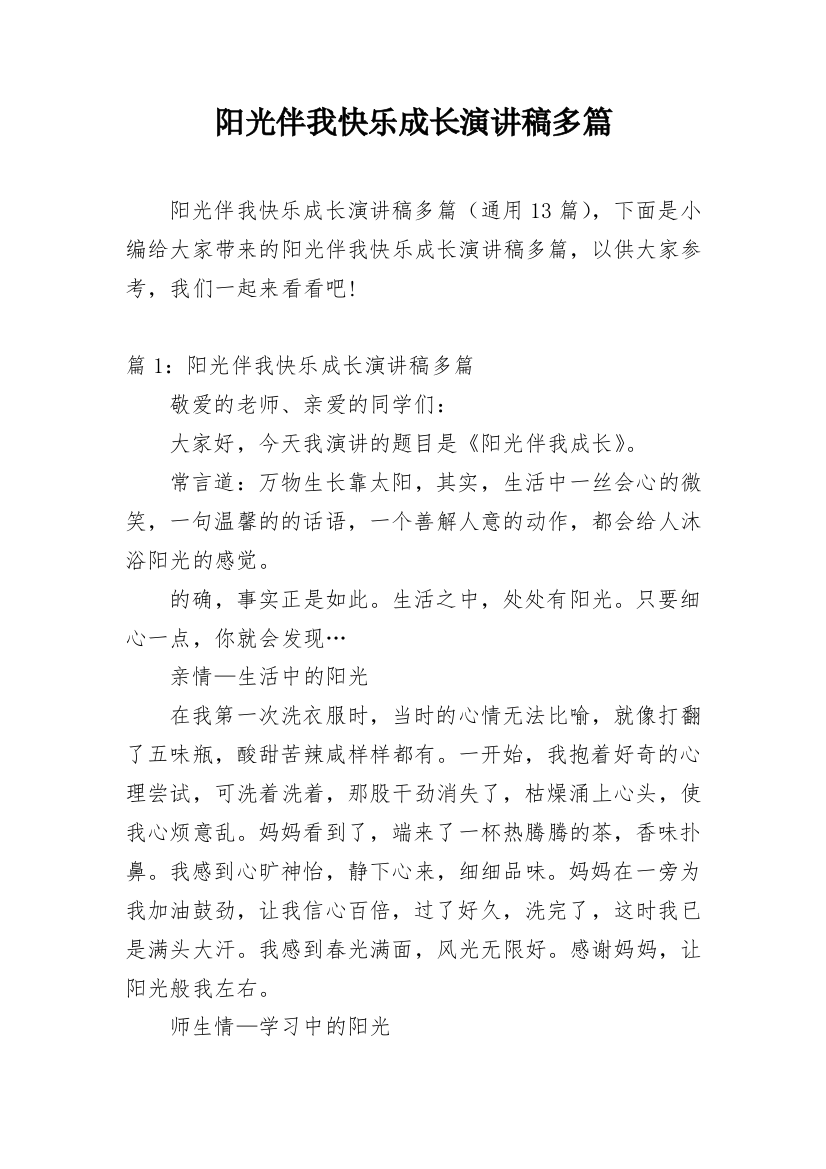 阳光伴我快乐成长演讲稿多篇