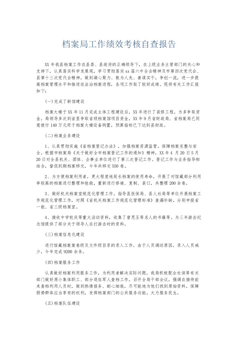 总结报告档案局工作绩效考核自查报告