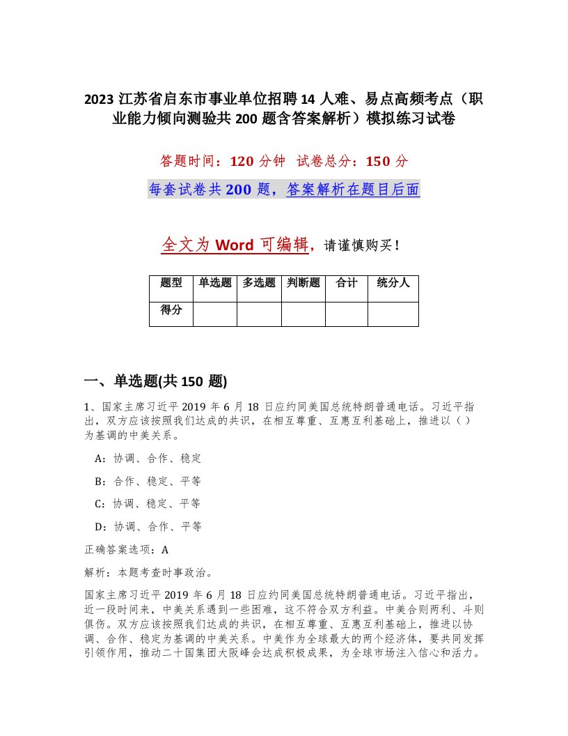 2023江苏省启东市事业单位招聘14人难易点高频考点职业能力倾向测验共200题含答案解析模拟练习试卷