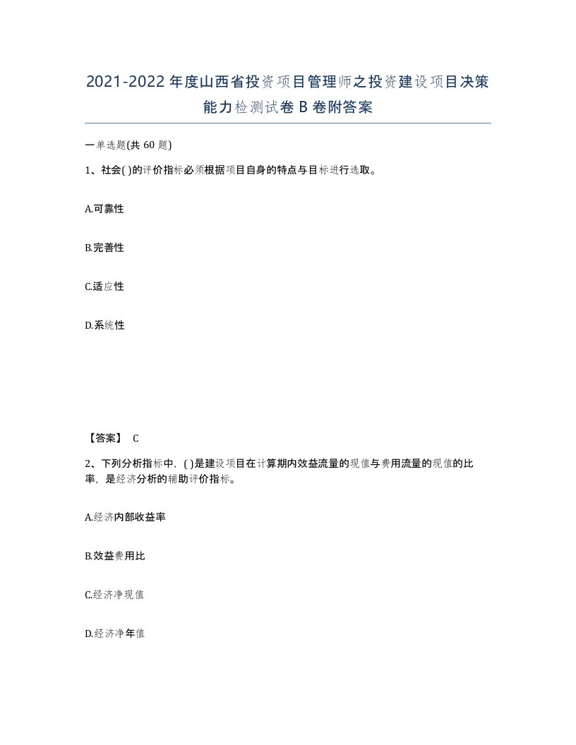 2021-2022年度山西省投资项目管理师之投资建设项目决策能力检测试卷B卷附答案