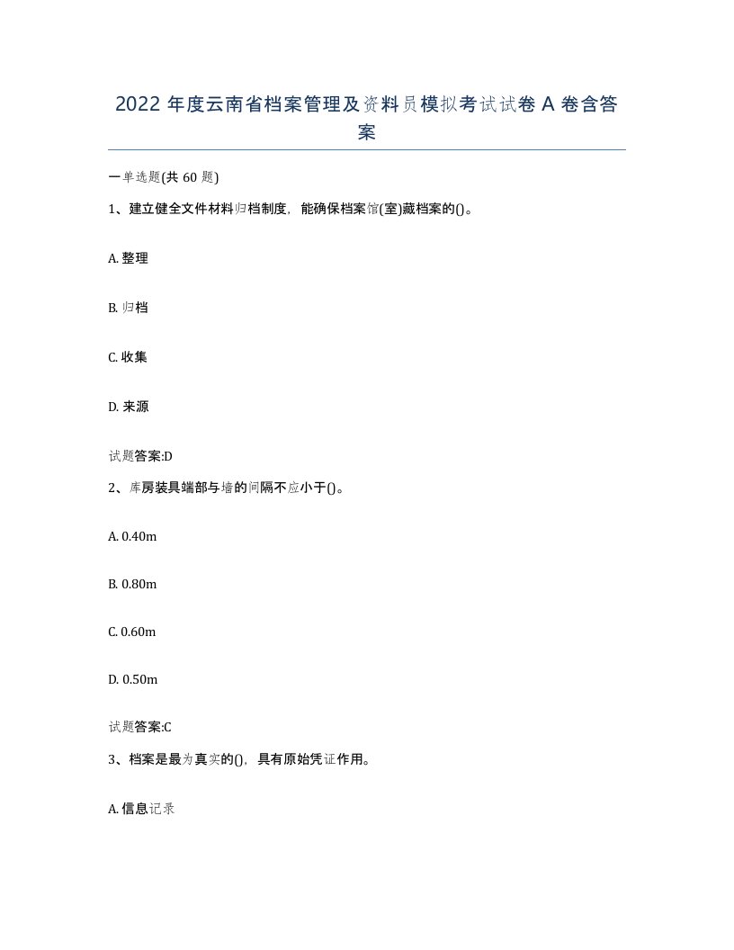 2022年度云南省档案管理及资料员模拟考试试卷A卷含答案