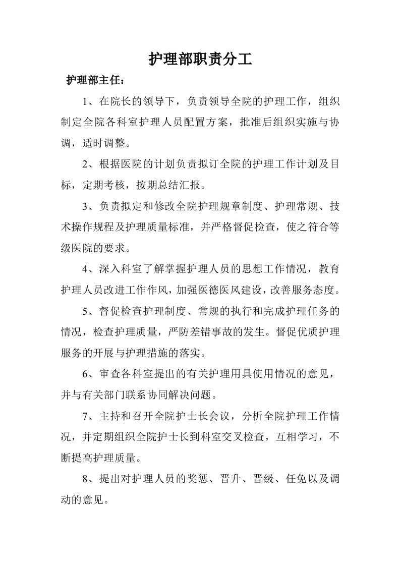 医院护理部职责分工