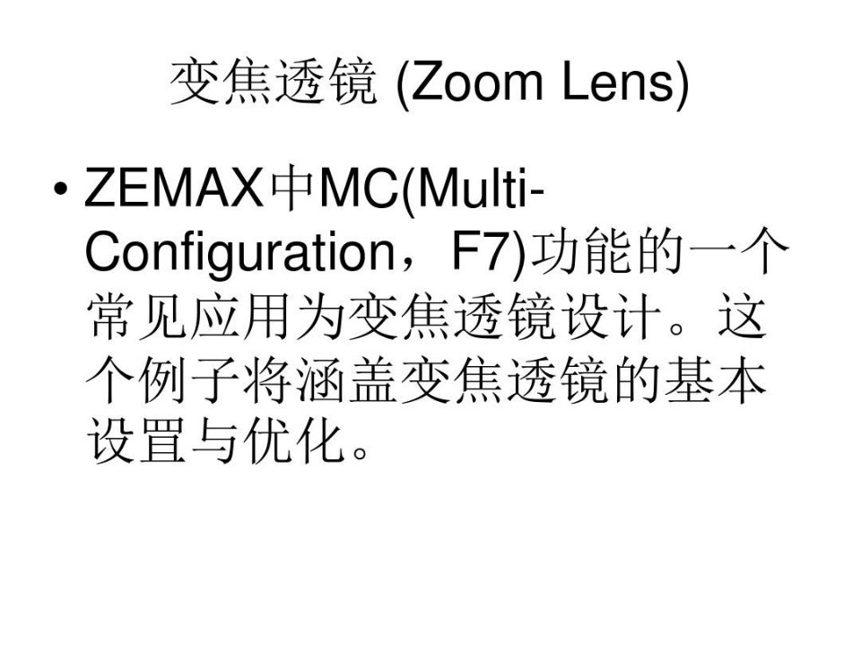 变焦镜头zemax_优化设计教学