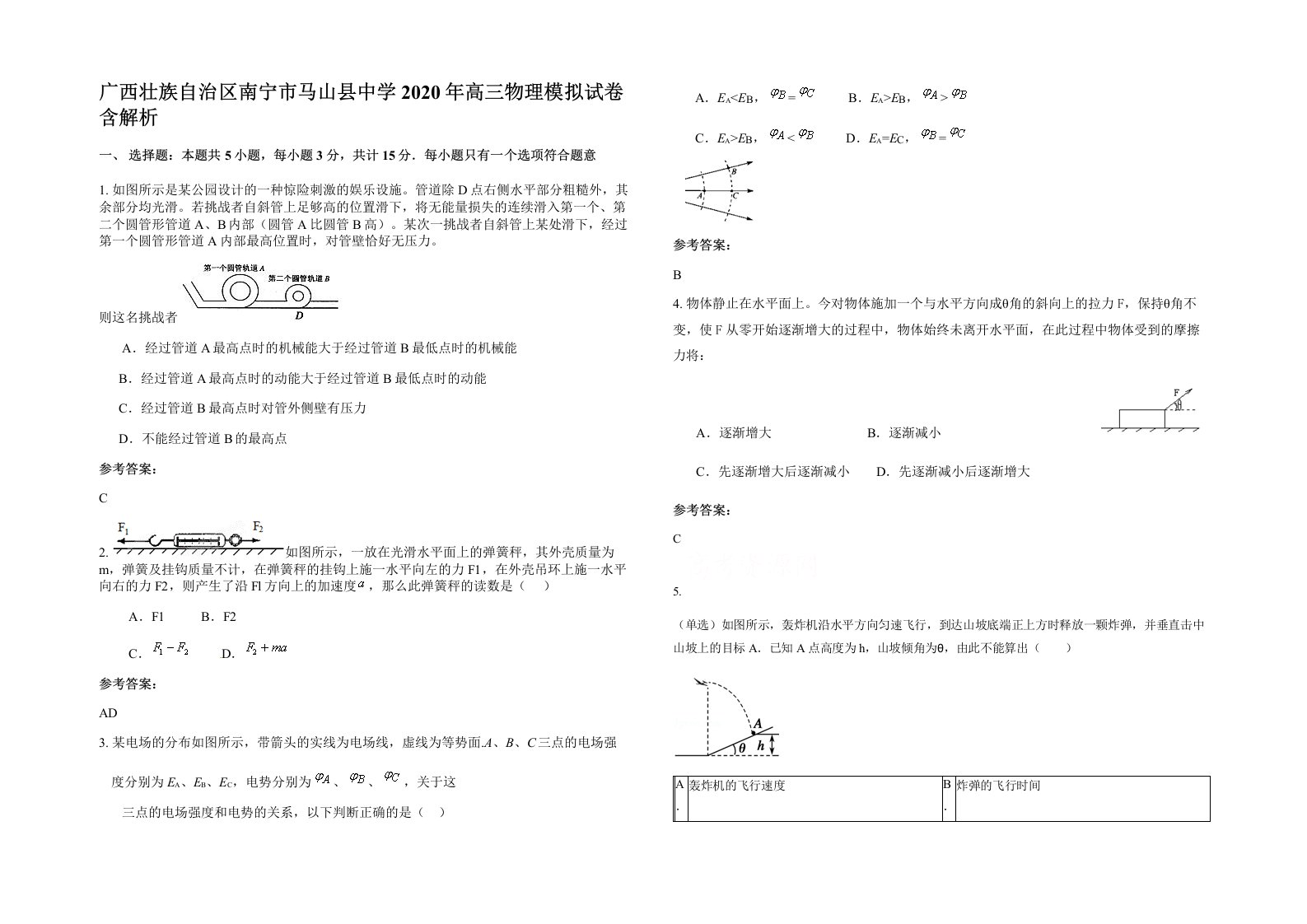 广西壮族自治区南宁市马山县中学2020年高三物理模拟试卷含解析