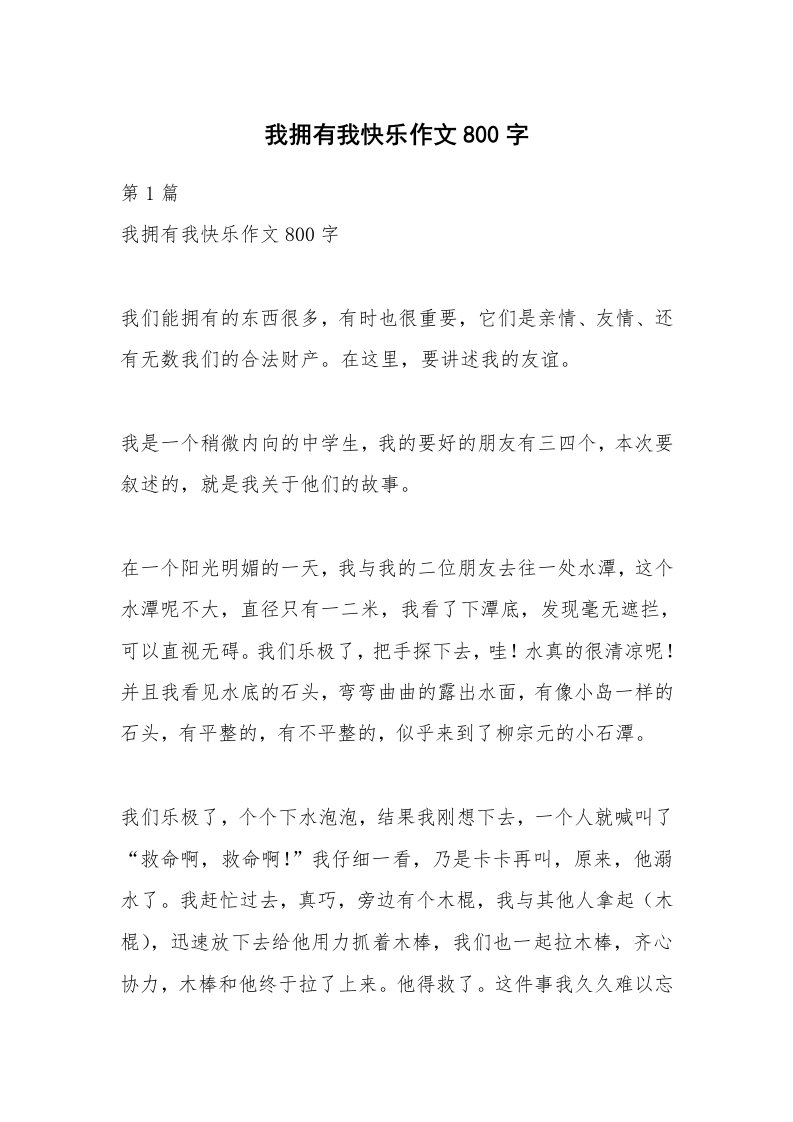 我拥有我快乐作文800字