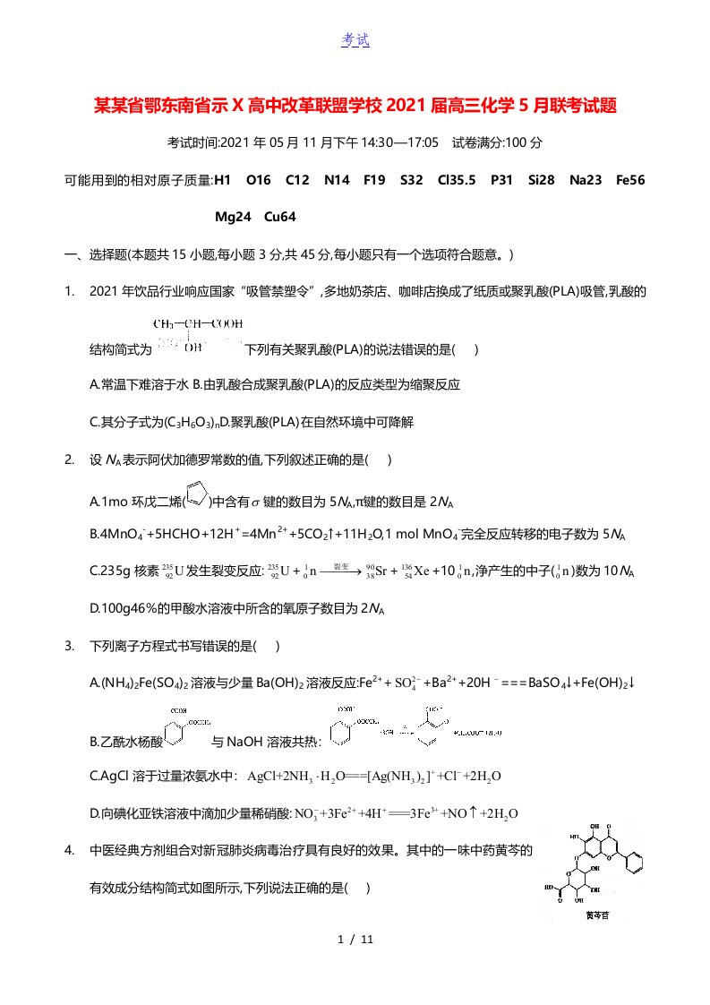 湖北省鄂东南省示范高中改革联盟学校2021届高三化学5月联考试题