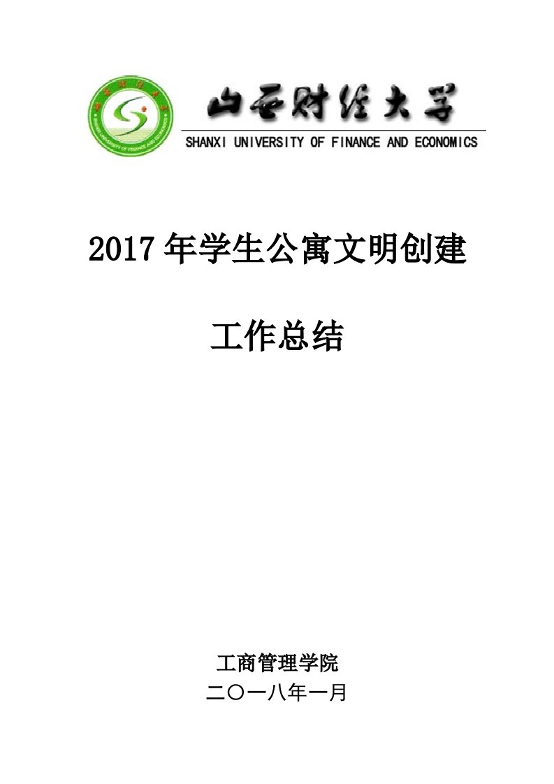 工商管理学院学生公寓文明创建工作总结