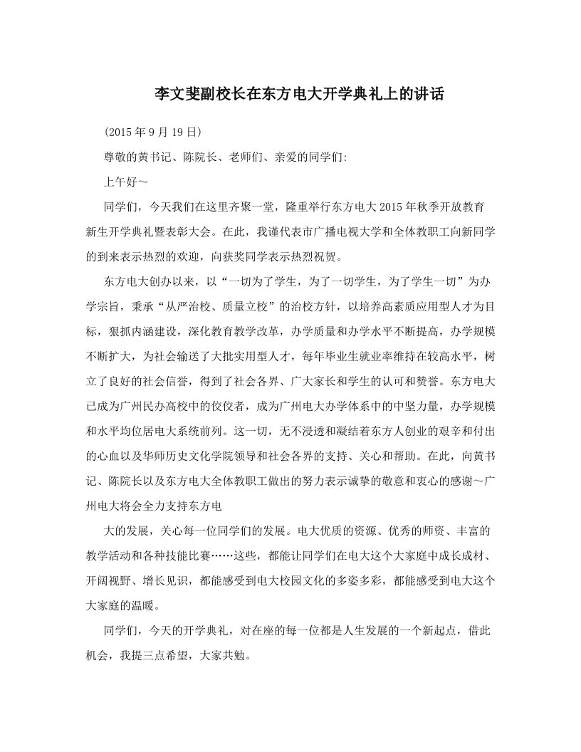 李文斐副校长在东方电大开学典礼上的讲话