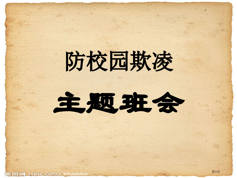 预防校园欺凌从我做起主题班会省公共课一等奖全国赛课获奖课件