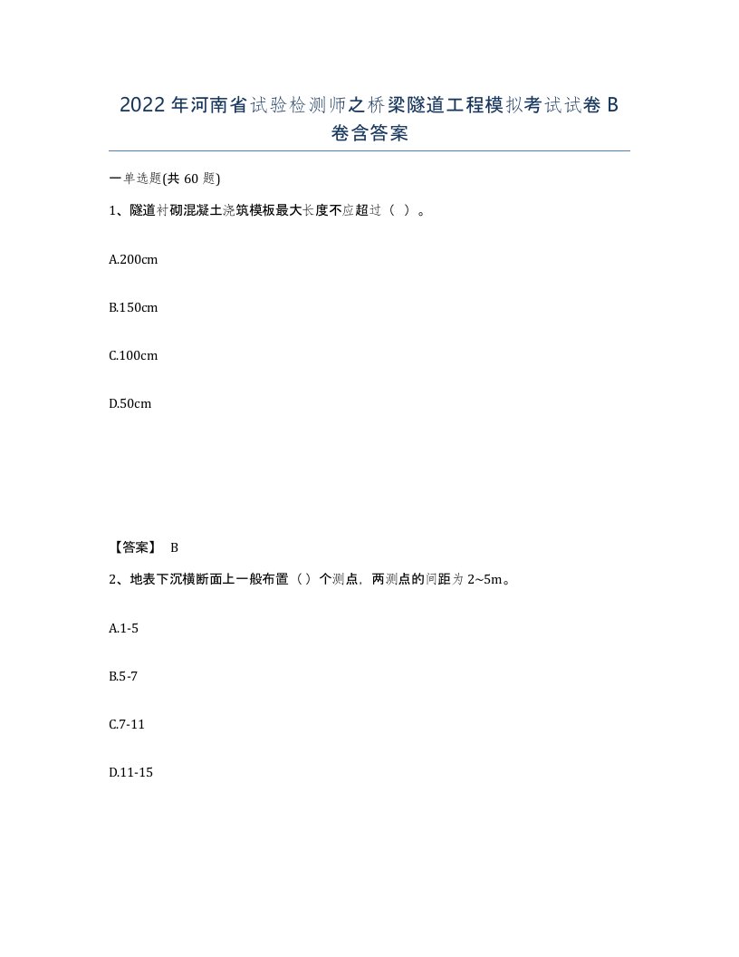 2022年河南省试验检测师之桥梁隧道工程模拟考试试卷B卷含答案