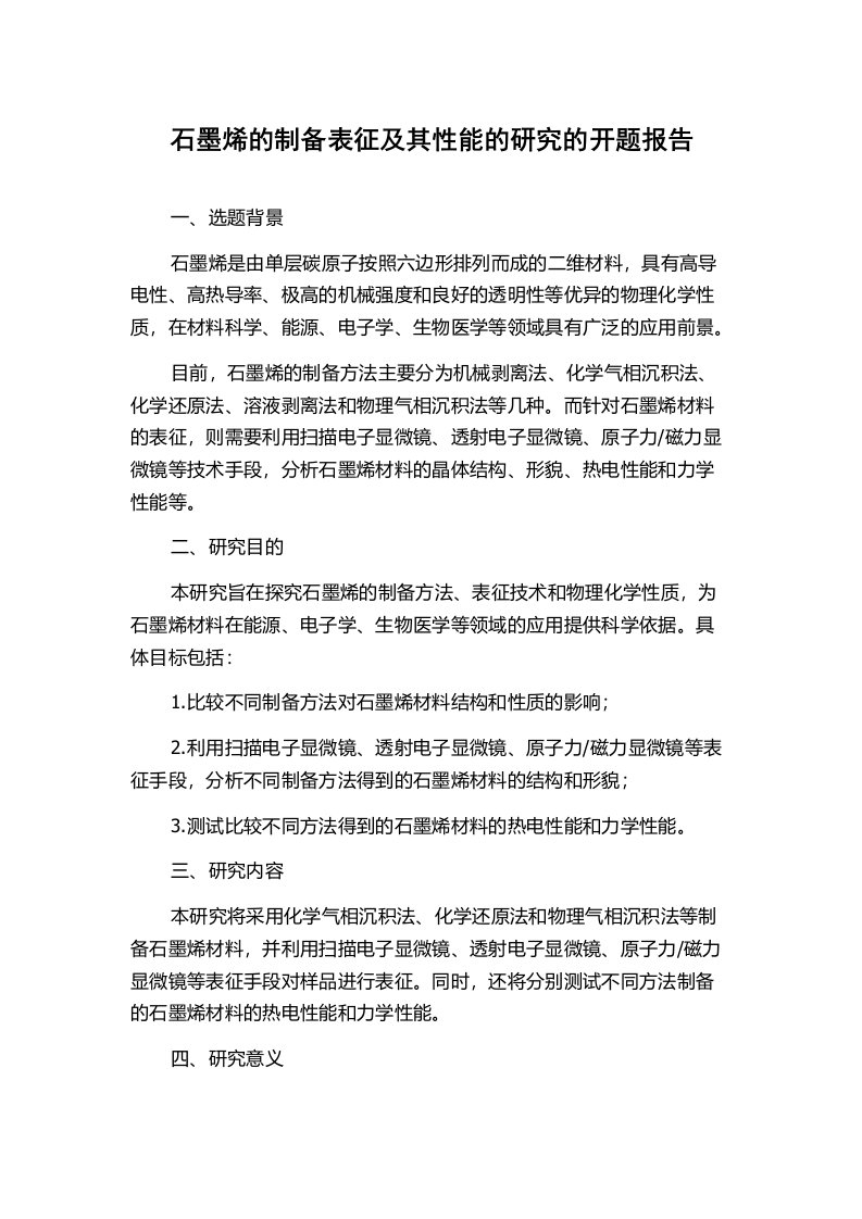 石墨烯的制备表征及其性能的研究的开题报告