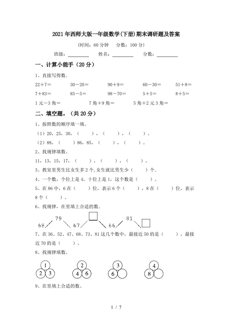 2021年西师大版一年级数学下册期末调研题及答案