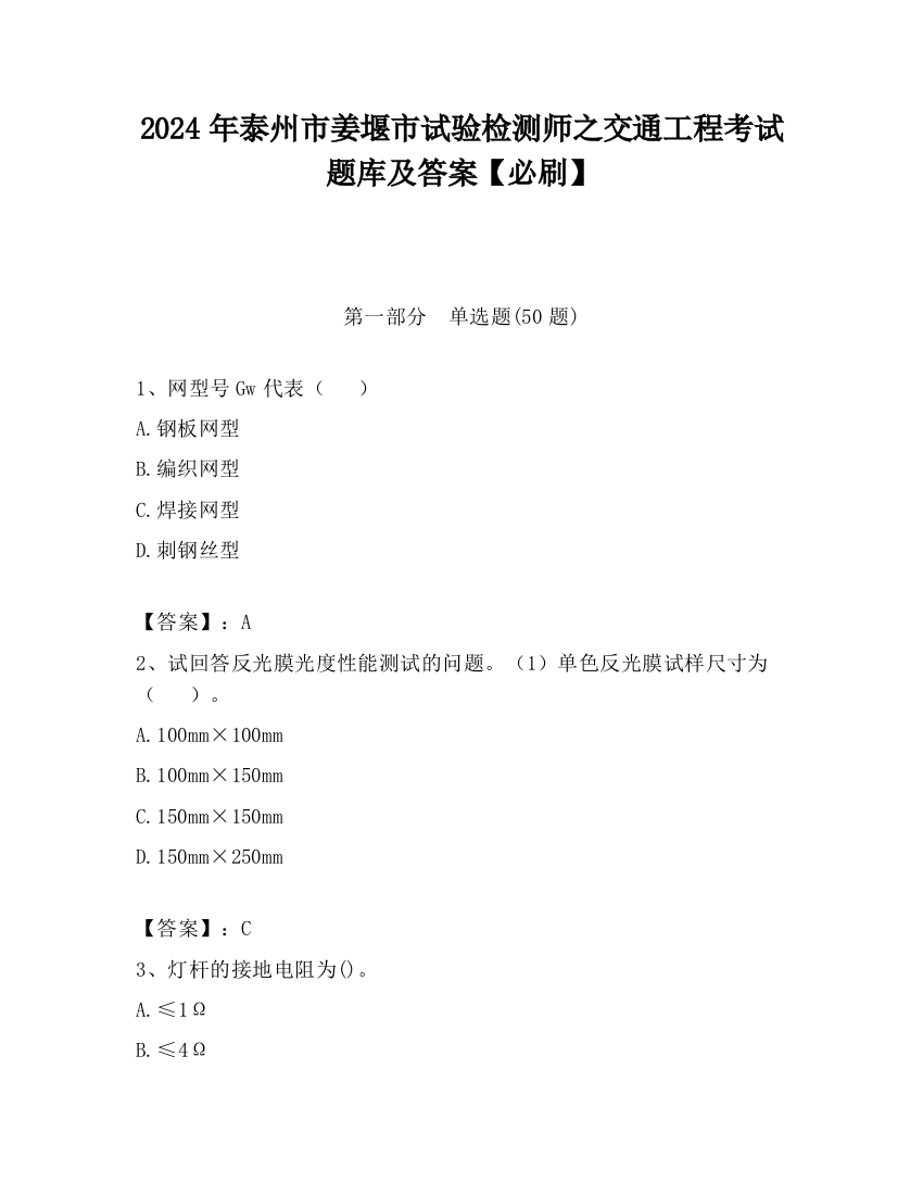 2024年泰州市姜堰市试验检测师之交通工程考试题库及答案【必刷】