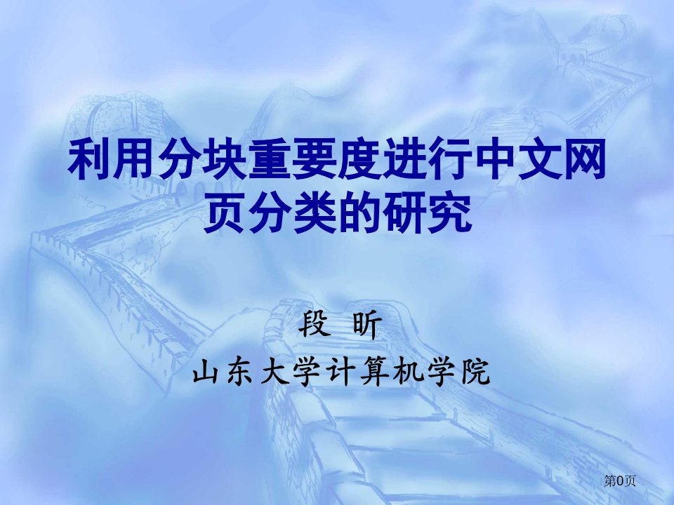 利用分块重要度进行中文网页分类研究