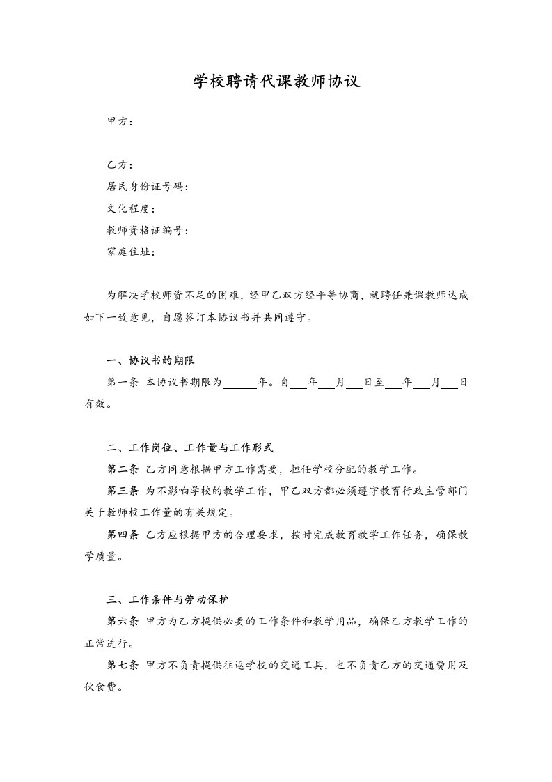 建筑资料-学校聘请代课教师协议