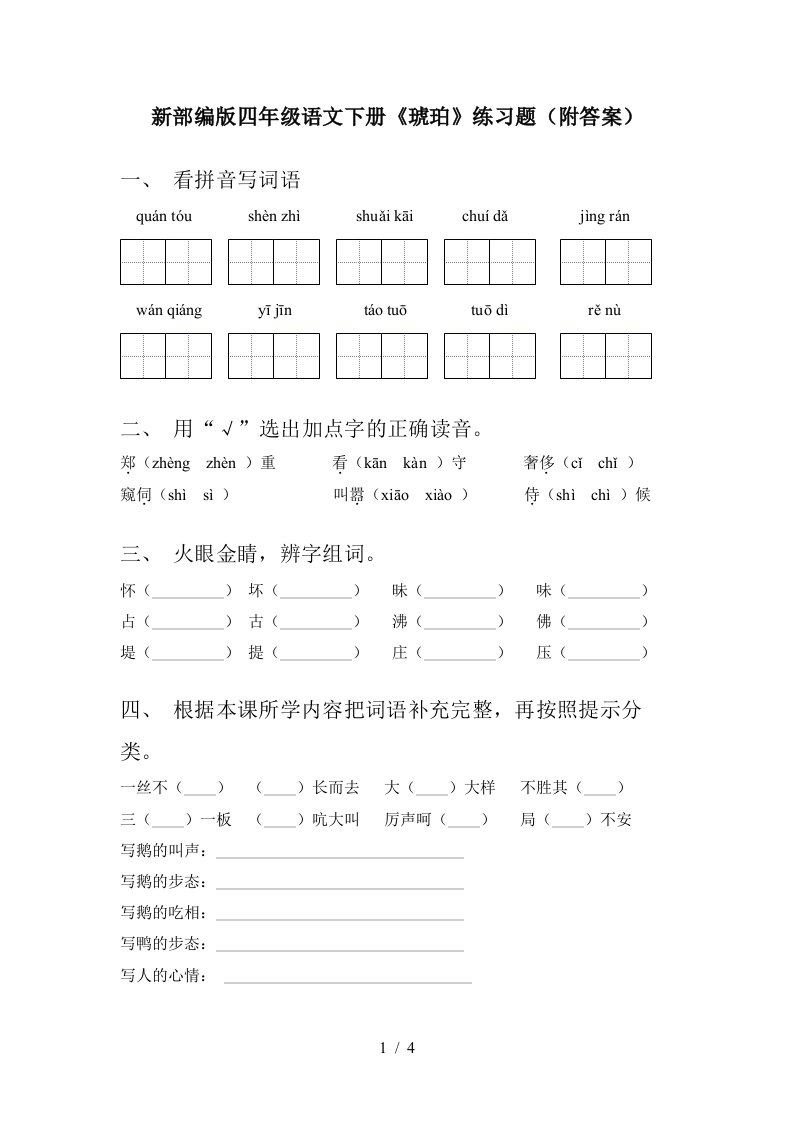 新部编版四年级语文下册琥珀练习题附答案