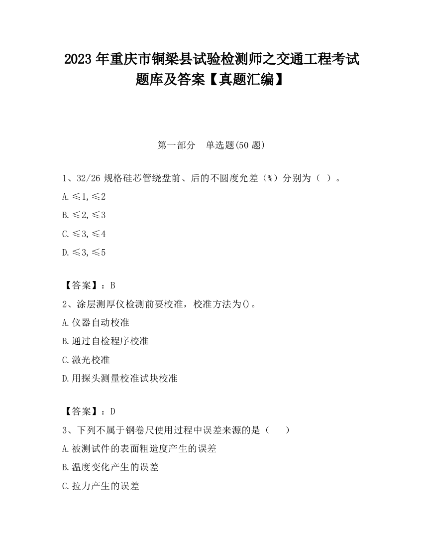 2023年重庆市铜梁县试验检测师之交通工程考试题库及答案【真题汇编】