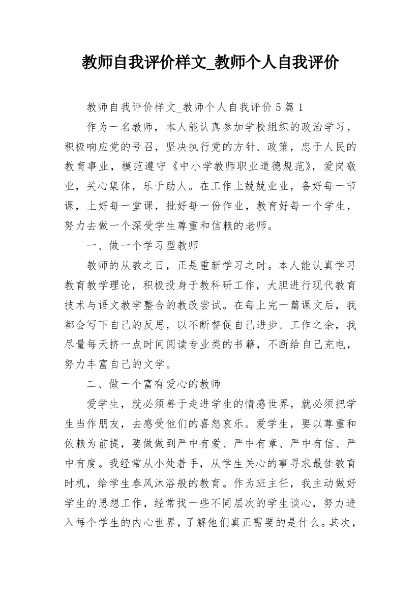 教师自我评价样文_教师个人自我评价