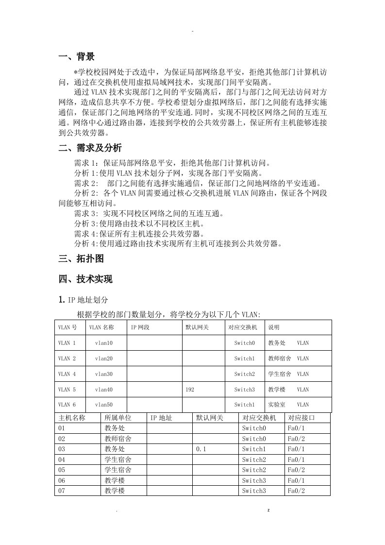 思科模拟校园网构建