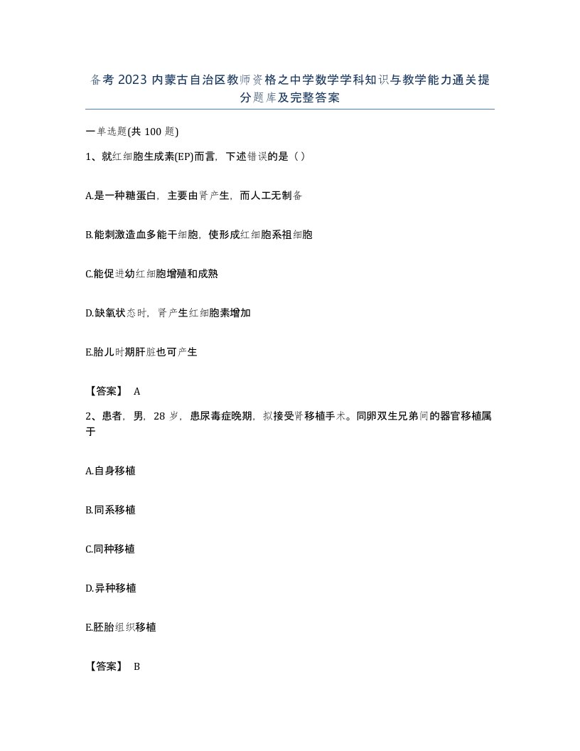 备考2023内蒙古自治区教师资格之中学数学学科知识与教学能力通关提分题库及完整答案