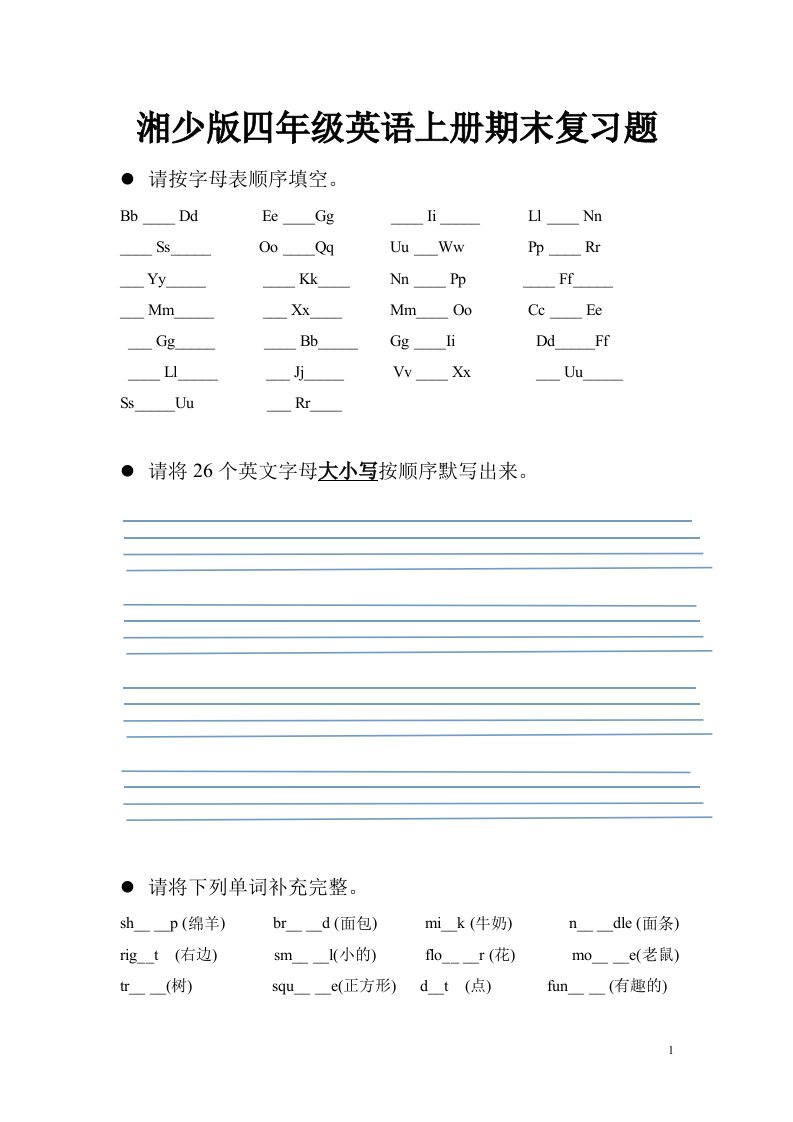 湘少版四年级上册英语复习题