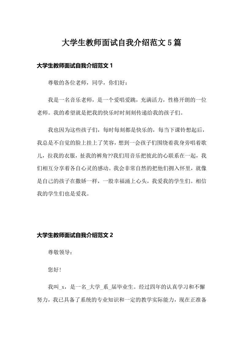 大学生教师面试自我介绍范文5篇