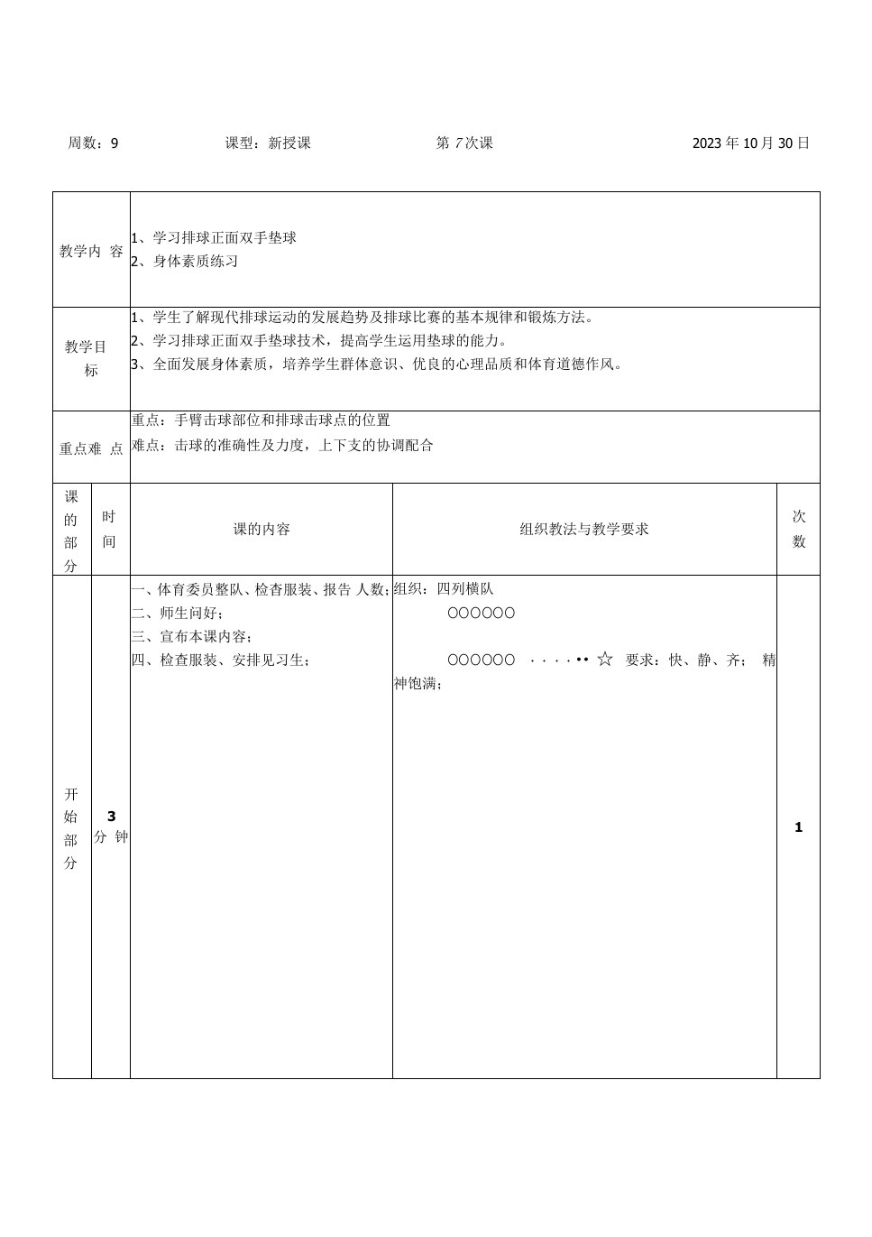 初中体育与健康人教7～9年级第7章