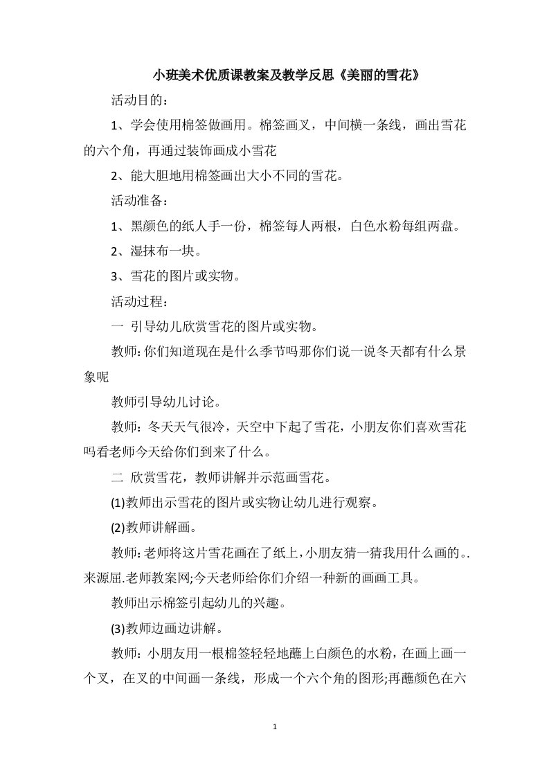 小班美术优质课教案及教学反思《美丽的雪花》