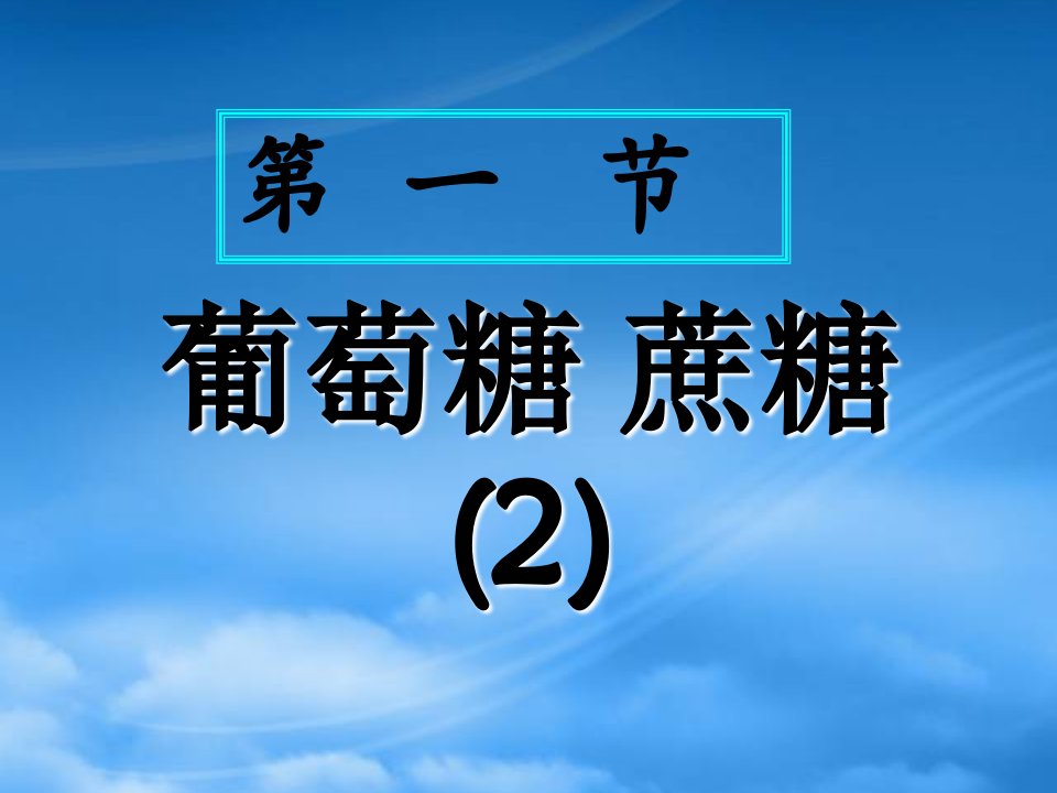 人教高二化学蔗糖