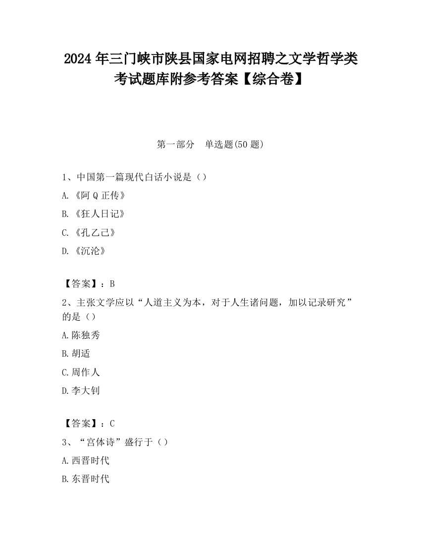 2024年三门峡市陕县国家电网招聘之文学哲学类考试题库附参考答案【综合卷】