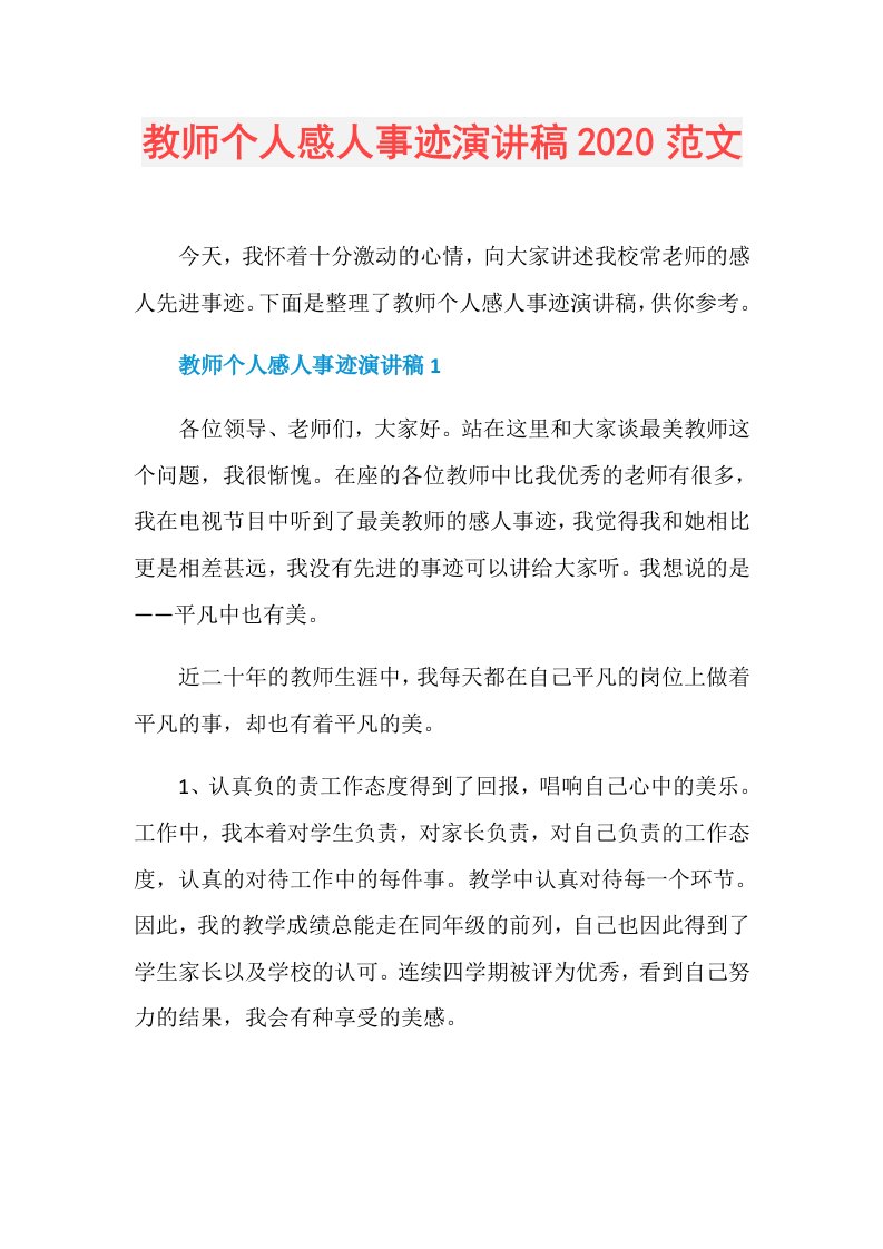 教师个人感人事迹演讲稿范文