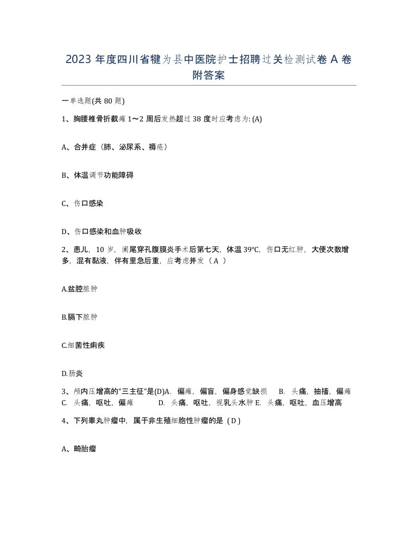 2023年度四川省犍为县中医院护士招聘过关检测试卷A卷附答案