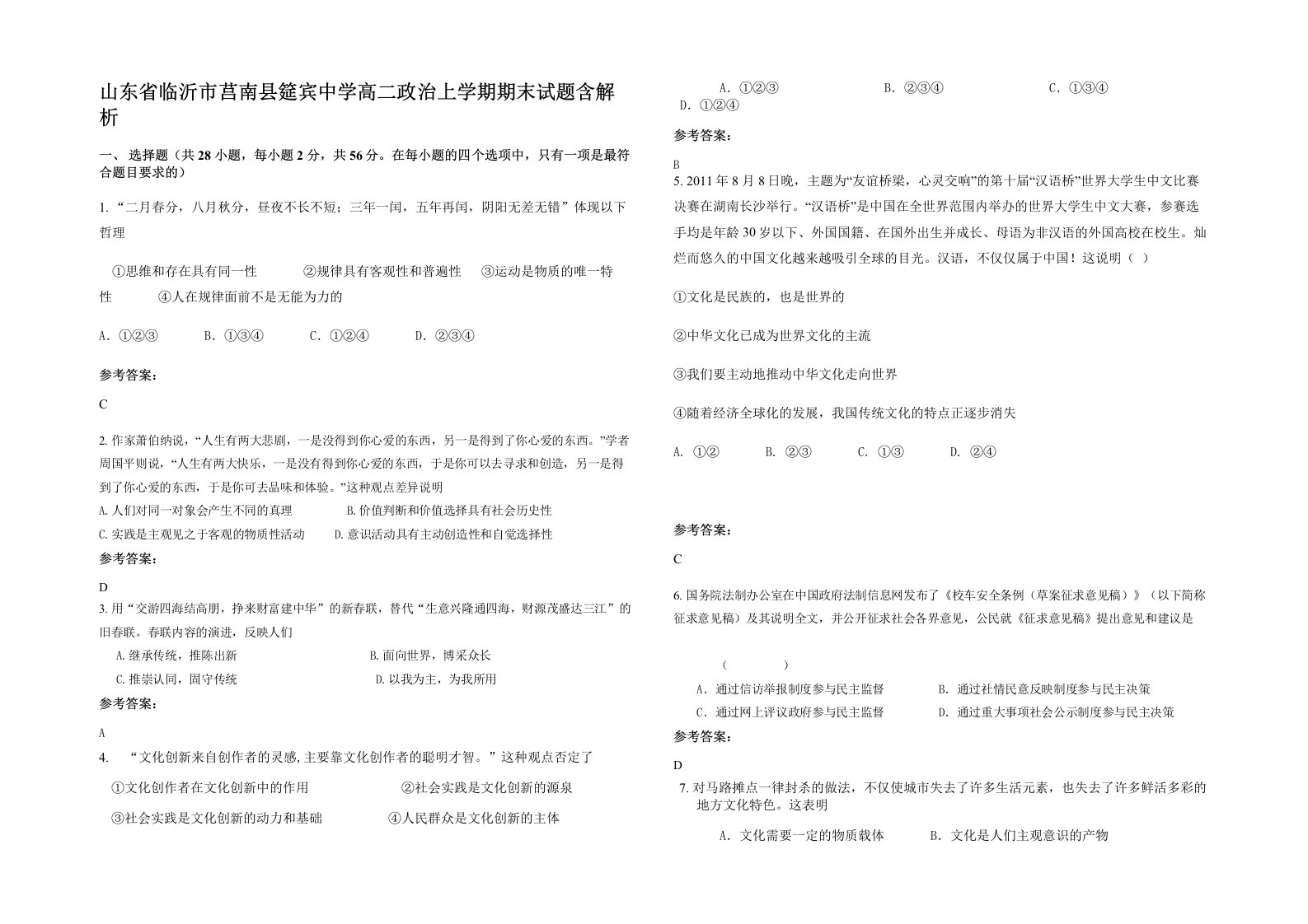 山东省临沂市莒南县筵宾中学高二政治上学期期末试题含解析