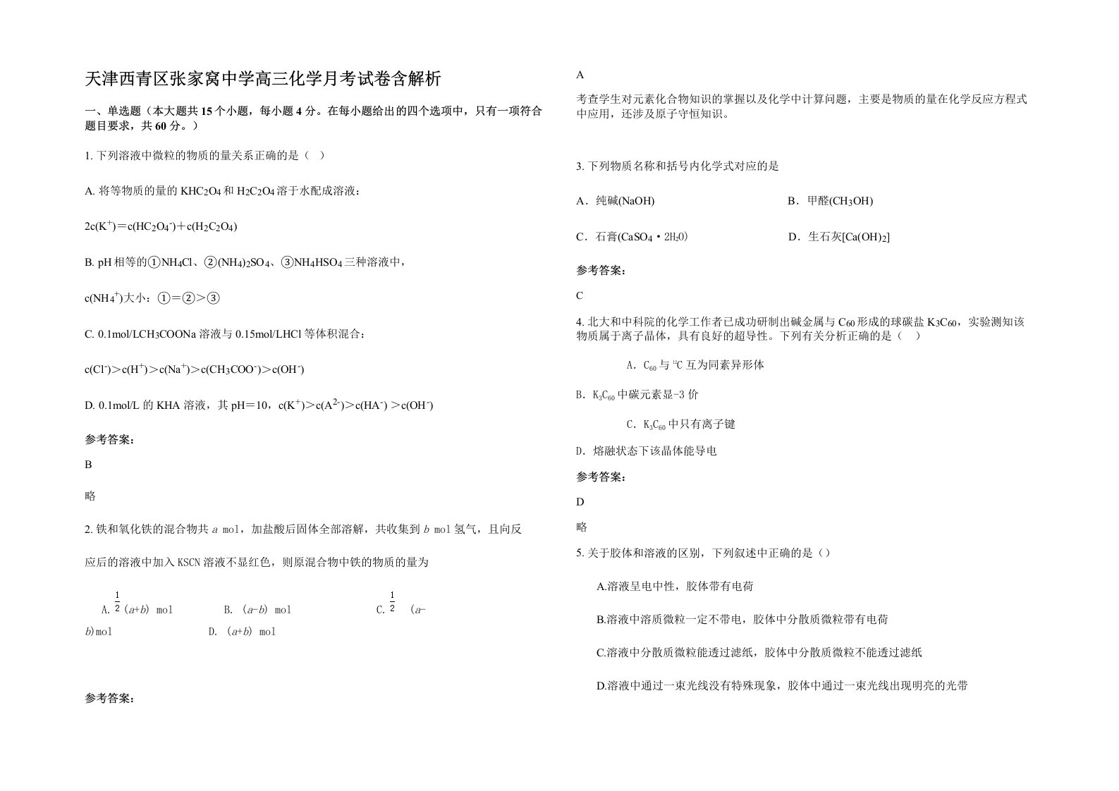 天津西青区张家窝中学高三化学月考试卷含解析