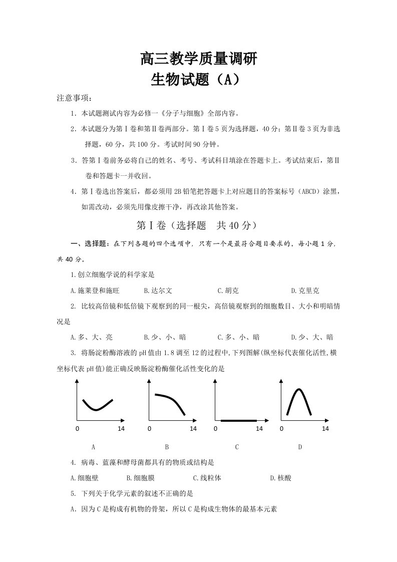 山东省济南市2011届高三教学质量调研生物试题(A)