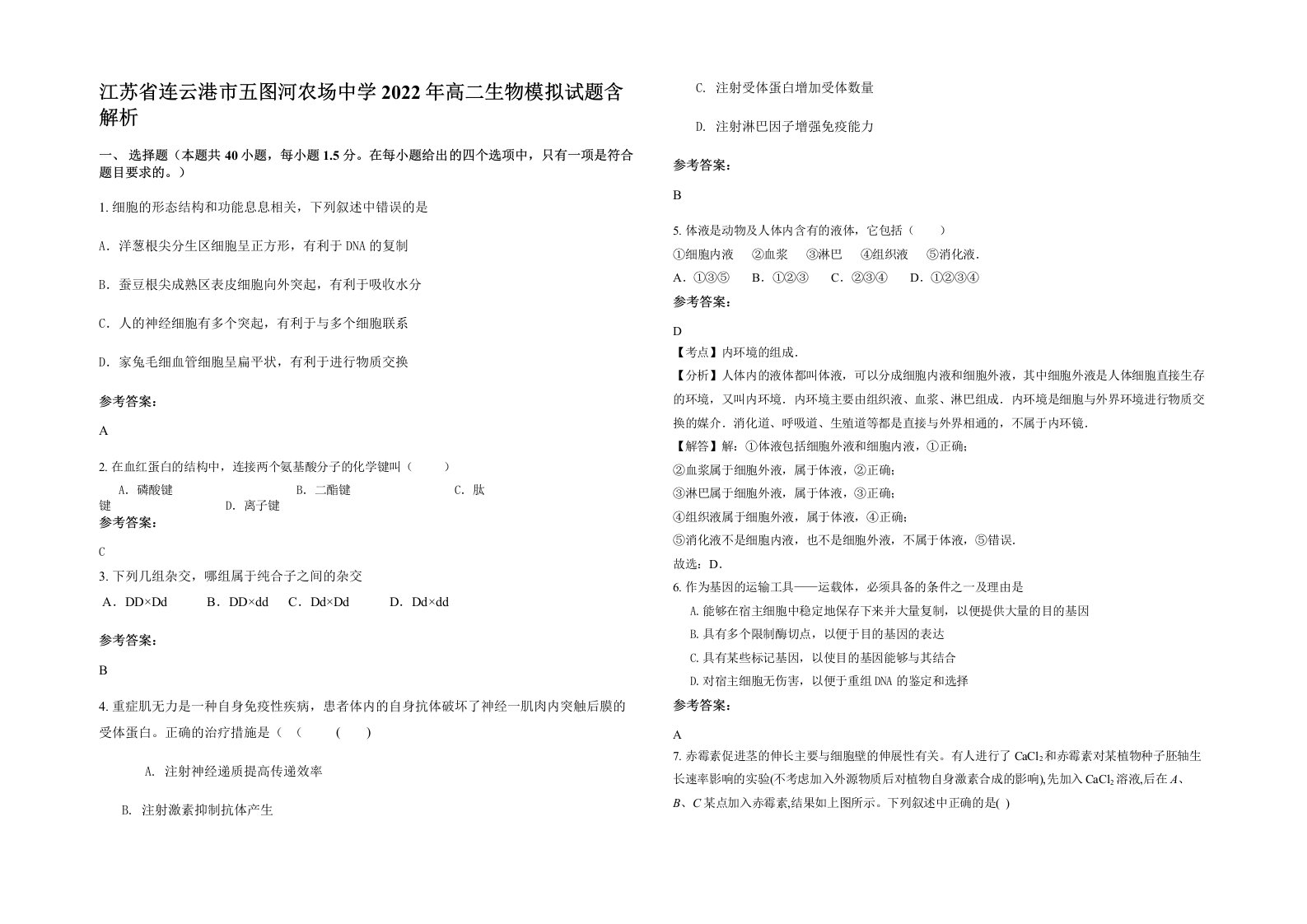 江苏省连云港市五图河农场中学2022年高二生物模拟试题含解析