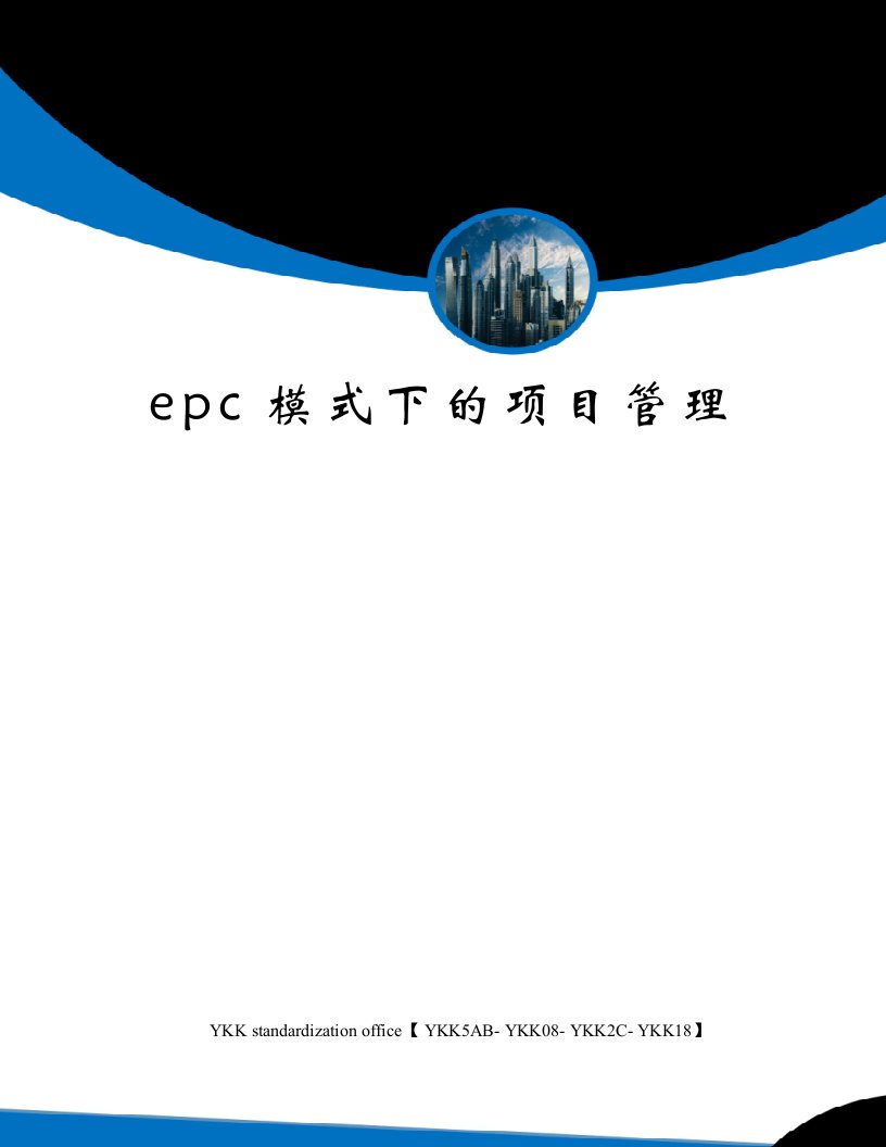 epc模式下的项目管理审批稿