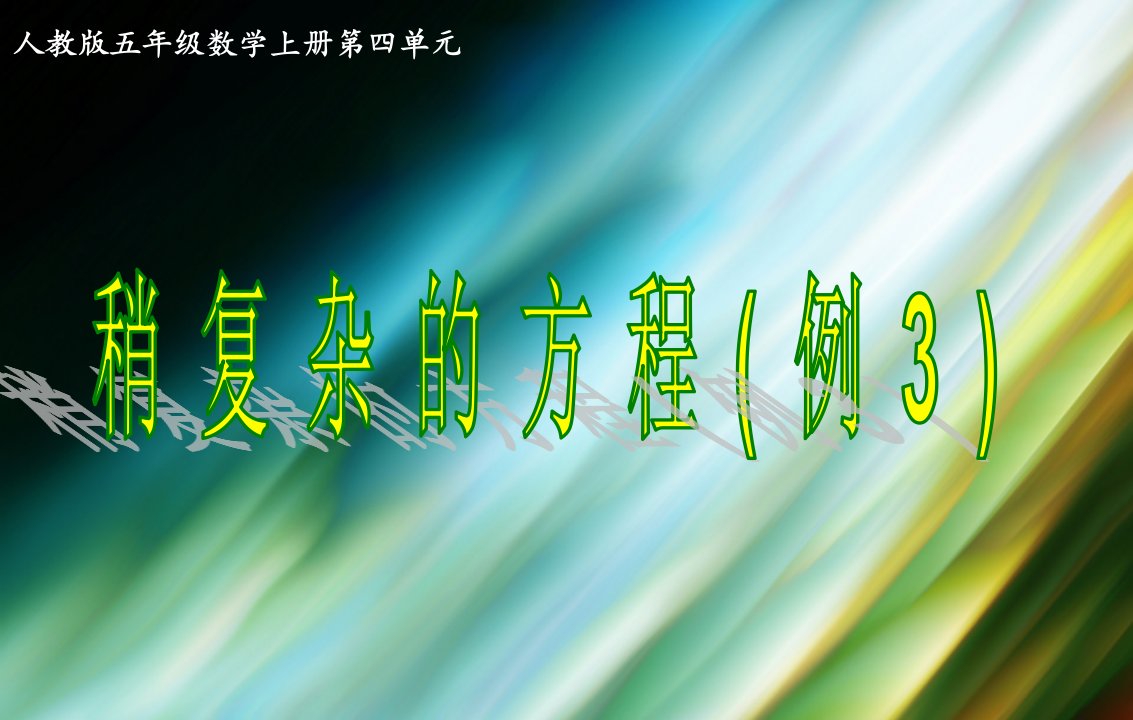 人教版小学五年级数学上册第四单元稍复杂的方程例