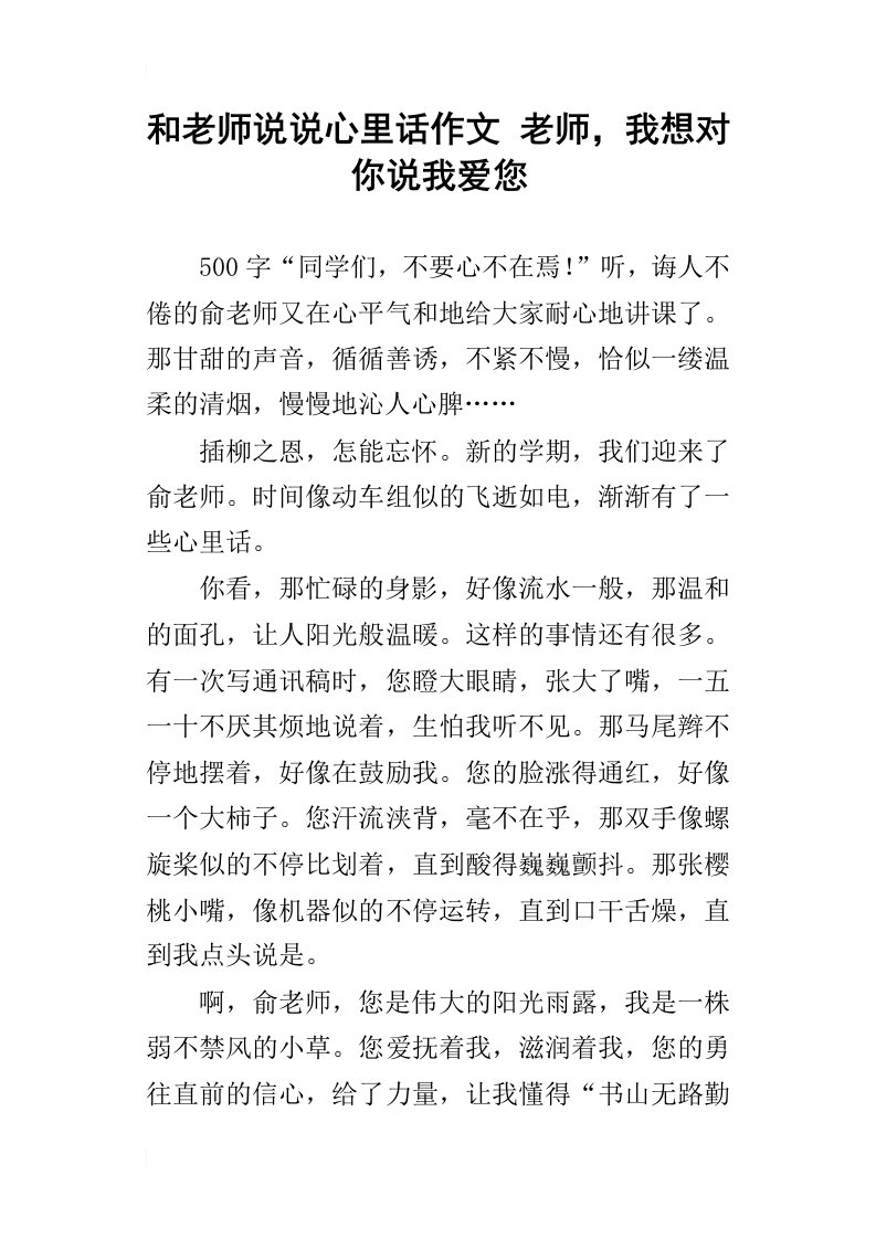 和老师说说心里话作文老师，我想对你说我爱您