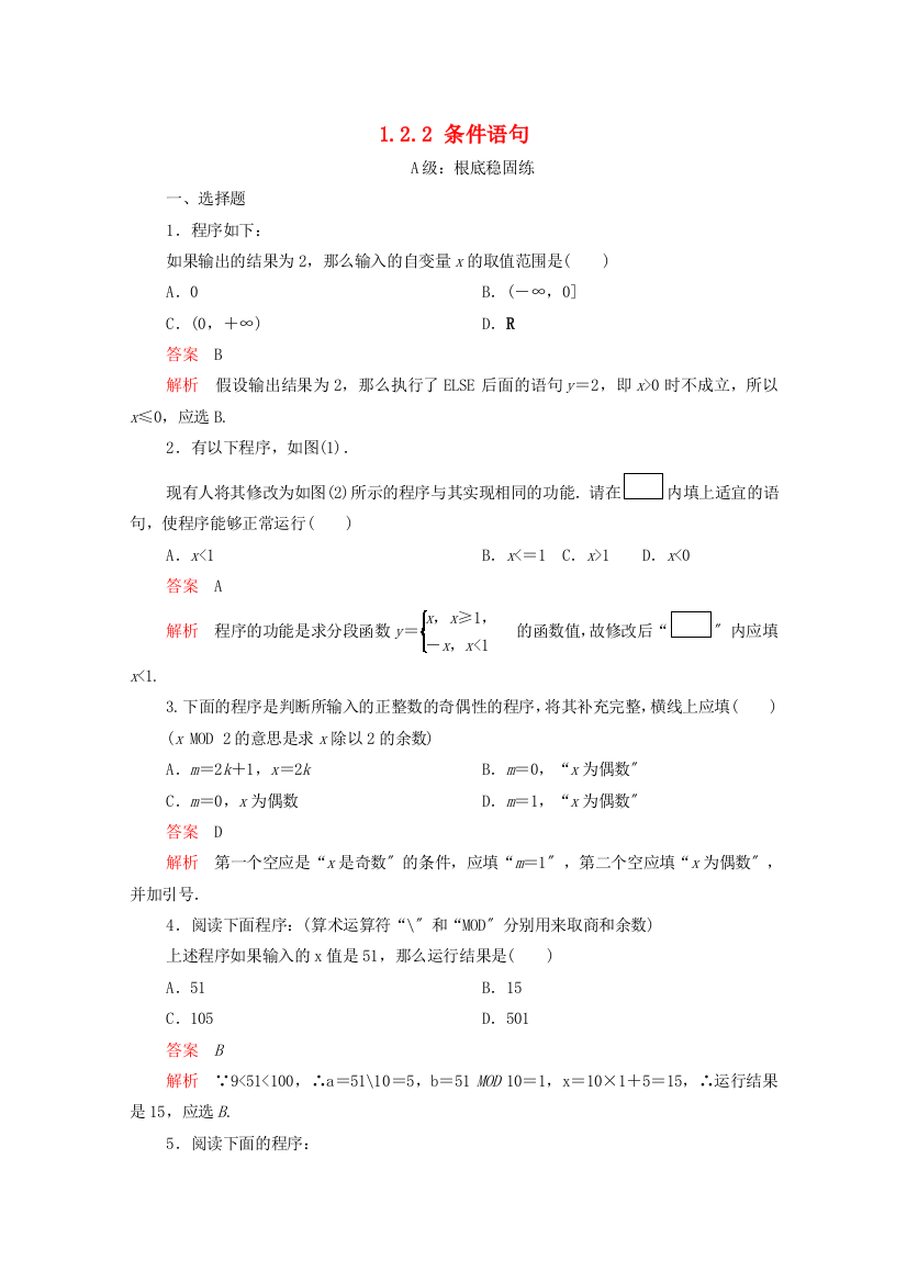 学年高中数学第一章算法初步.基本算法语句.条件语句课后课时精练新人教A版必修