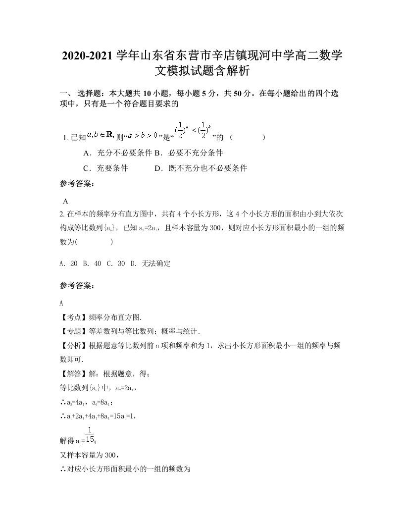 2020-2021学年山东省东营市辛店镇现河中学高二数学文模拟试题含解析