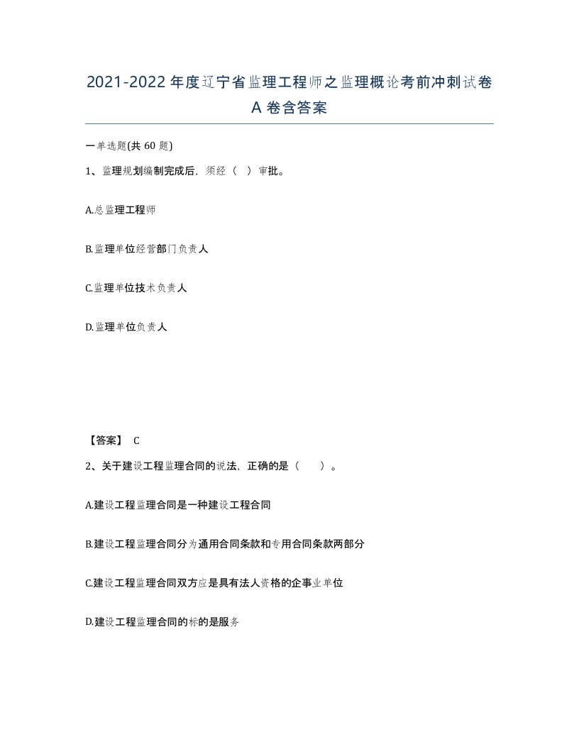 2021-2022年度辽宁省监理工程师之监理概论考前冲刺试卷A卷含答案