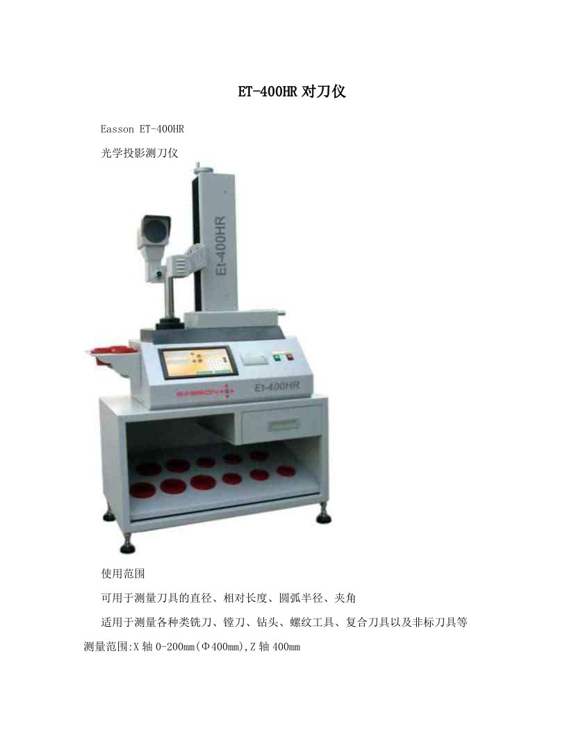 ET-400HR对刀仪