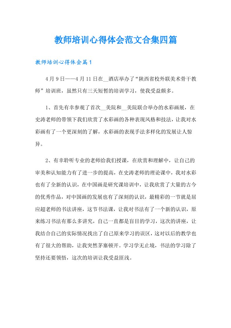 教师培训心得体会范文合集四篇